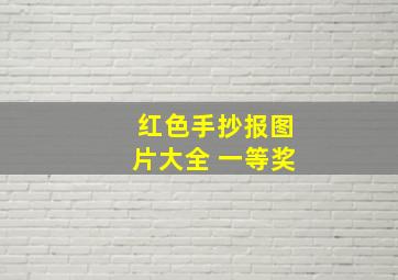 红色手抄报图片大全 一等奖